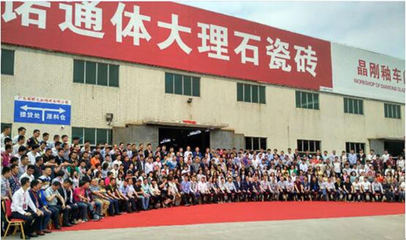 祝贺依诺企业成立18周年暨通体大理石瓷砖顺利投产招商大会圆满成功