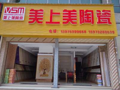 美上美陶瓷(邵东店)