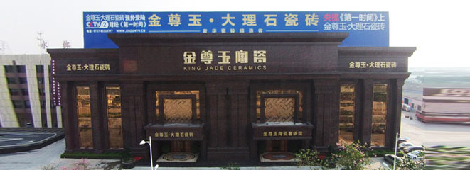 金尊玉大理石瓷砖荣获“陶瓷十大品牌”-华夏陶瓷网